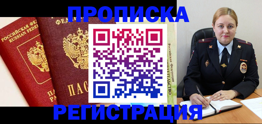 прописка в Камне-на-Оби